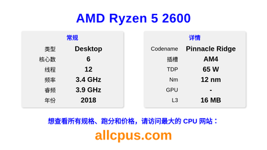 AMD Ryzen 5 2600 CPU 规格和跑分