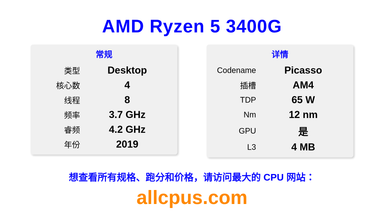 AMD Ryzen 5 3400G CPU 规格和跑分