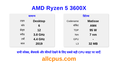 AMD Ryzen 5 3600X CPU की स्पेसिफिकेशन और बेंचमार्क