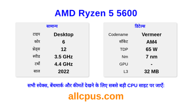 AMD Ryzen 5 5600 CPU की स्पेसिफिकेशन और बेंचमार्क