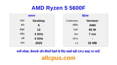 AMD Ryzen 5 5600F CPU की स्पेसिफिकेशन और बेंचमार्क