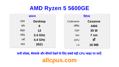 AMD Ryzen 5 5600GE CPU की स्पेसिफिकेशन और बेंचमार्क