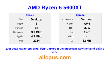 AMD Ryzen 5 5600XT Характеристики и бенчмарки CPU