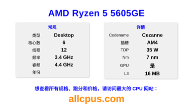 AMD Ryzen 5 5605GE CPU 规格和跑分