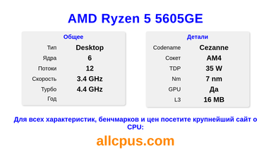 AMD Ryzen 5 5605GE Характеристики и бенчмарки CPU