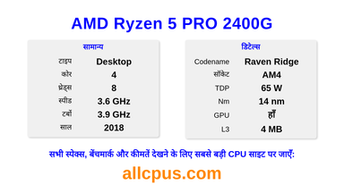 AMD Ryzen 5 PRO 2400G CPU की स्पेसिफिकेशन और बेंचमार्क