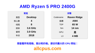 AMD Ryzen 5 PRO 2400G CPU 规格和跑分