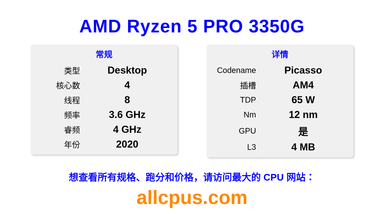 AMD Ryzen 5 PRO 3350G CPU 规格和跑分