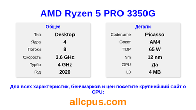 AMD Ryzen 5 PRO 3350G Характеристики и бенчмарки CPU