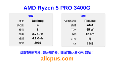 AMD Ryzen 5 PRO 3400G CPU 规格和跑分