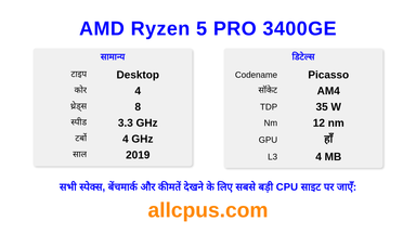 AMD Ryzen 5 PRO 3400GE CPU की स्पेसिफिकेशन और बेंचमार्क