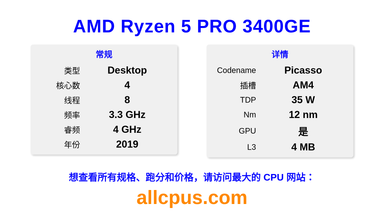 AMD Ryzen 5 PRO 3400GE CPU 规格和跑分