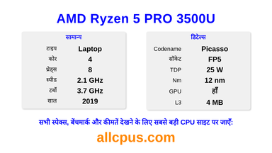 AMD Ryzen 5 PRO 3500U CPU की स्पेसिफिकेशन और बेंचमार्क