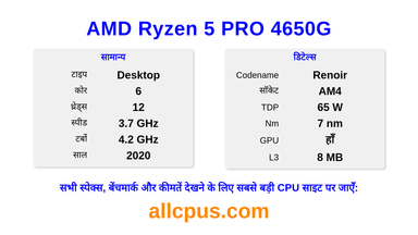AMD Ryzen 5 PRO 4650G CPU की स्पेसिफिकेशन और बेंचमार्क