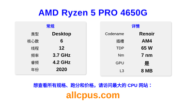 AMD Ryzen 5 PRO 4650G CPU 规格和跑分