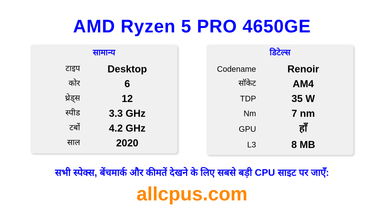 AMD Ryzen 5 PRO 4650GE CPU की स्पेसिफिकेशन और बेंचमार्क