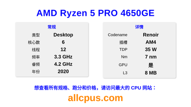AMD Ryzen 5 PRO 4650GE CPU 规格和跑分