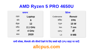 AMD Ryzen 5 PRO 4650U CPU की स्पेसिफिकेशन और बेंचमार्क