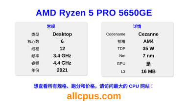AMD Ryzen 5 PRO 5650GE CPU 规格和跑分