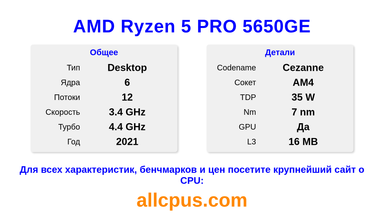 AMD Ryzen 5 PRO 5650GE Характеристики и бенчмарки CPU