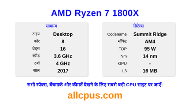 AMD Ryzen 7 1800X CPU की स्पेसिफिकेशन और बेंचमार्क