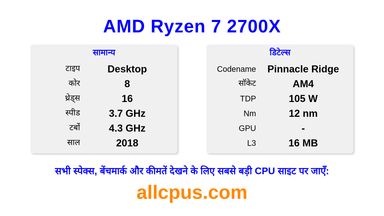 AMD Ryzen 7 2700X CPU की स्पेसिफिकेशन और बेंचमार्क