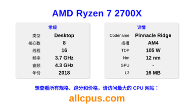 AMD Ryzen 7 2700X CPU 规格和跑分