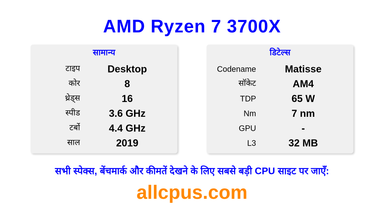 AMD Ryzen 7 3700X CPU की स्पेसिफिकेशन और बेंचमार्क