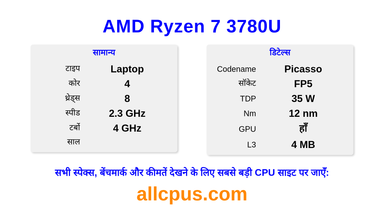 AMD Ryzen 7 3780U CPU की स्पेसिफिकेशन और बेंचमार्क