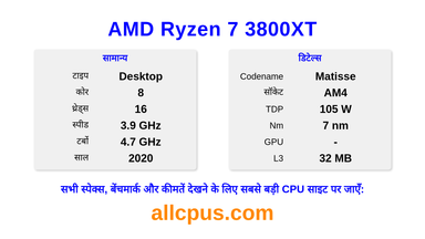 AMD Ryzen 7 3800XT CPU की स्पेसिफिकेशन और बेंचमार्क