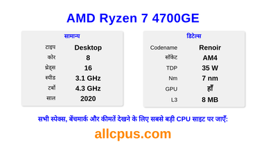 AMD Ryzen 7 4700GE CPU की स्पेसिफिकेशन और बेंचमार्क