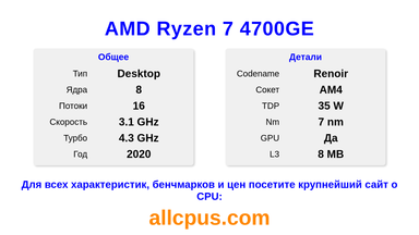 AMD Ryzen 7 4700GE Характеристики и бенчмарки CPU