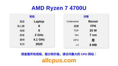 AMD Ryzen 7 4700U CPU 规格和跑分