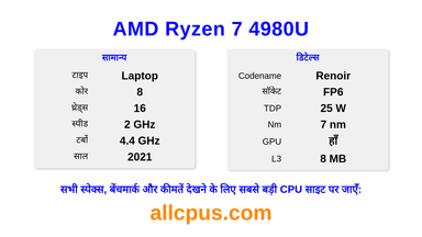 AMD Ryzen 7 4980U CPU की स्पेसिफिकेशन और बेंचमार्क