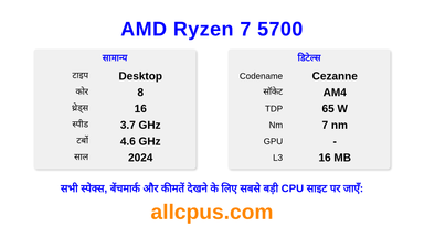 AMD Ryzen 7 5700 CPU की स्पेसिफिकेशन और बेंचमार्क