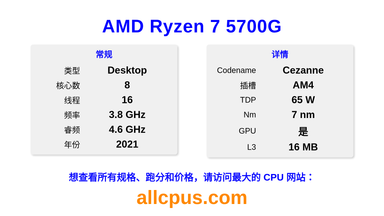 AMD Ryzen 7 5700G CPU 规格和跑分