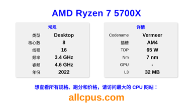 AMD Ryzen 7 5700X CPU 规格和跑分