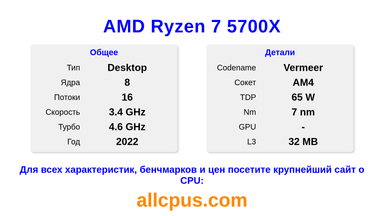 AMD Ryzen 7 5700X Характеристики и бенчмарки CPU