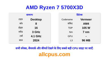 AMD Ryzen 7 5700X3D CPU की स्पेसिफिकेशन और बेंचमार्क