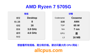 AMD Ryzen 7 5705G CPU 规格和跑分