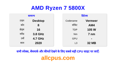 AMD Ryzen 7 5800X CPU की स्पेसिफिकेशन और बेंचमार्क