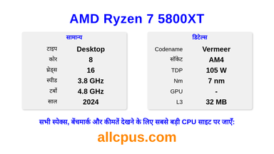 AMD Ryzen 7 5800XT CPU की स्पेसिफिकेशन और बेंचमार्क