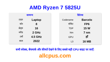 AMD Ryzen 7 5825U CPU की स्पेसिफिकेशन और बेंचमार्क