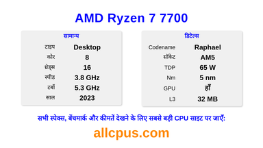 AMD Ryzen 7 7700 CPU की स्पेसिफिकेशन और बेंचमार्क
