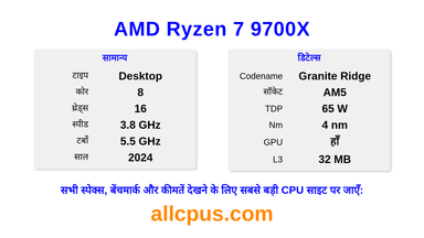 AMD Ryzen 7 9700X CPU की स्पेसिफिकेशन और बेंचमार्क