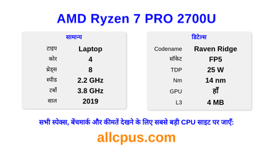 AMD Ryzen 7 PRO 2700U CPU की स्पेसिफिकेशन और बेंचमार्क