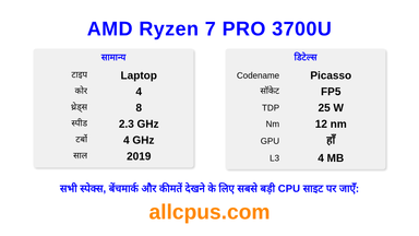 AMD Ryzen 7 PRO 3700U CPU की स्पेसिफिकेशन और बेंचमार्क
