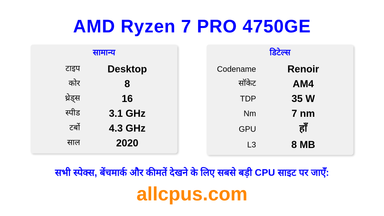 AMD Ryzen 7 PRO 4750GE CPU की स्पेसिफिकेशन और बेंचमार्क