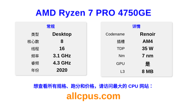AMD Ryzen 7 PRO 4750GE CPU 规格和跑分