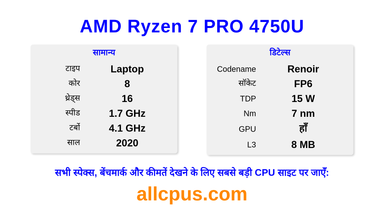 AMD Ryzen 7 PRO 4750U CPU की स्पेसिफिकेशन और बेंचमार्क